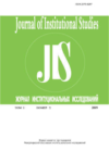 Journal of Institutional Studies (Журнал институциональных исследований)